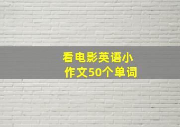 看电影英语小作文50个单词