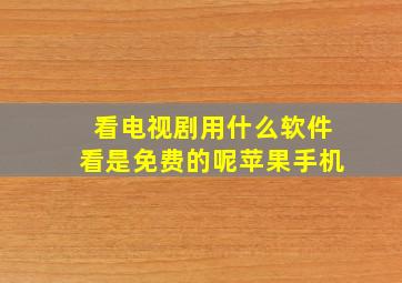 看电视剧用什么软件看是免费的呢苹果手机