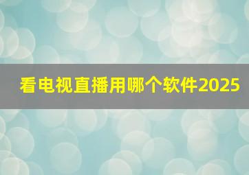 看电视直播用哪个软件2025