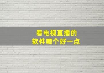 看电视直播的软件哪个好一点