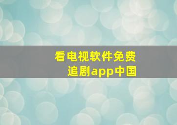 看电视软件免费追剧app中国