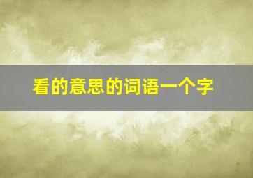 看的意思的词语一个字