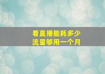 看直播能耗多少流量够用一个月