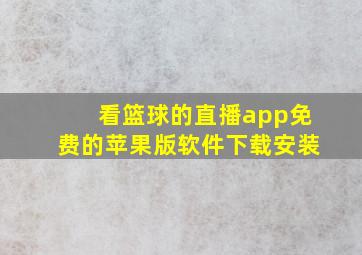 看篮球的直播app免费的苹果版软件下载安装