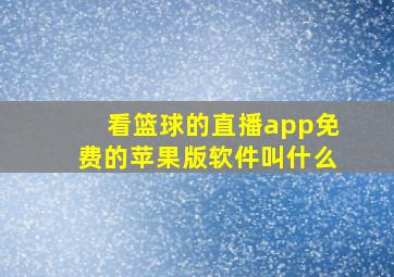 看篮球的直播app免费的苹果版软件叫什么