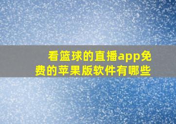 看篮球的直播app免费的苹果版软件有哪些