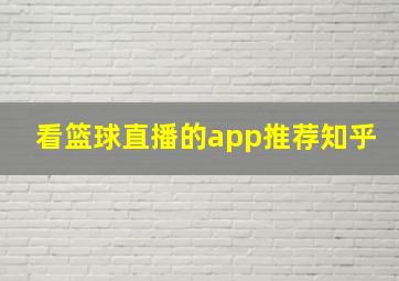 看篮球直播的app推荐知乎