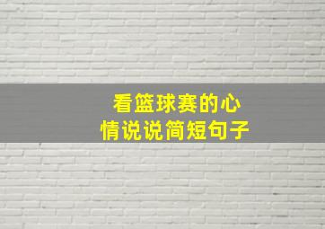 看篮球赛的心情说说简短句子