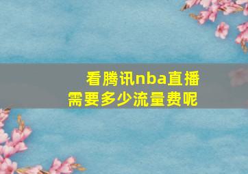 看腾讯nba直播需要多少流量费呢