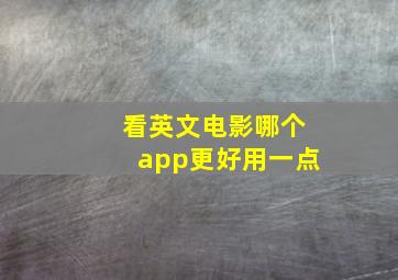 看英文电影哪个app更好用一点