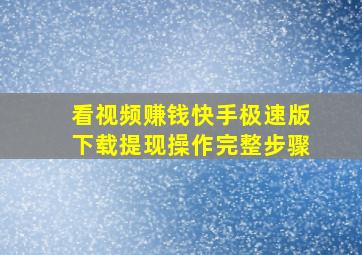 看视频赚钱快手极速版下载提现操作完整步骤