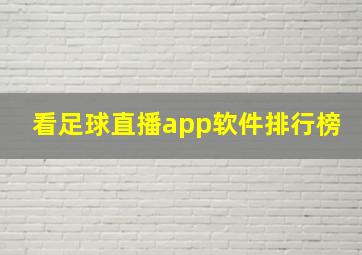 看足球直播app软件排行榜