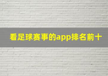 看足球赛事的app排名前十