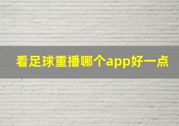 看足球重播哪个app好一点