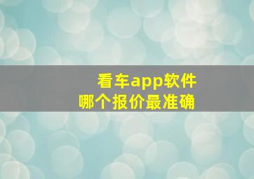 看车app软件哪个报价最准确