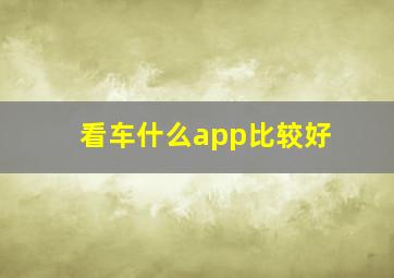 看车什么app比较好