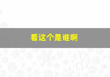 看这个是谁啊