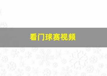 看门球赛视频