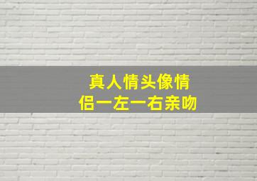 真人情头像情侣一左一右亲吻