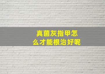 真菌灰指甲怎么才能根治好呢