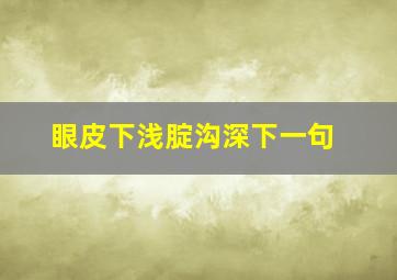 眼皮下浅腚沟深下一句