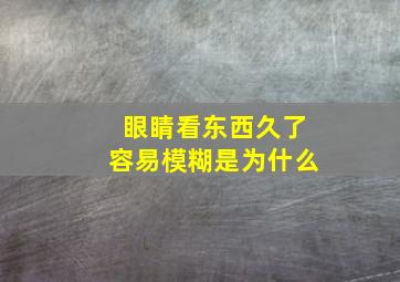 眼睛看东西久了容易模糊是为什么