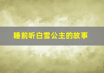 睡前听白雪公主的故事