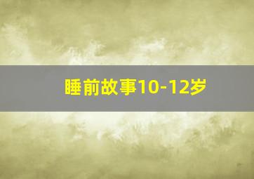 睡前故事10-12岁