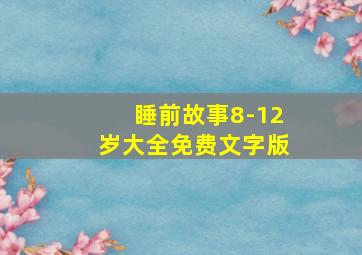 睡前故事8-12岁大全免费文字版