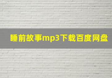 睡前故事mp3下载百度网盘