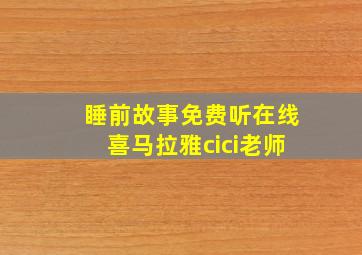 睡前故事免费听在线喜马拉雅cici老师