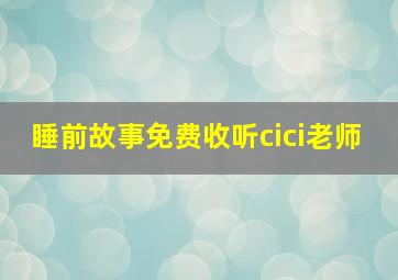 睡前故事免费收听cici老师