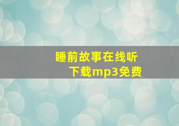 睡前故事在线听下载mp3免费