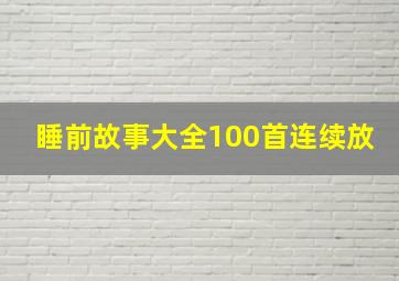 睡前故事大全100首连续放