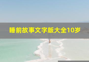 睡前故事文字版大全10岁