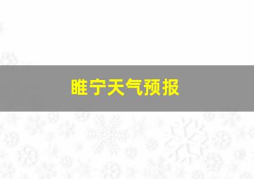 睢宁天气预报