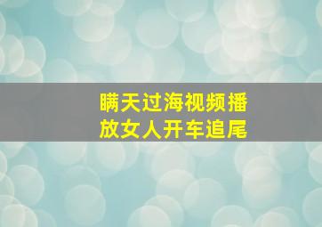 瞒天过海视频播放女人开车追尾