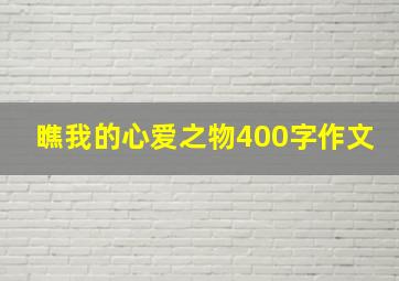 瞧我的心爱之物400字作文