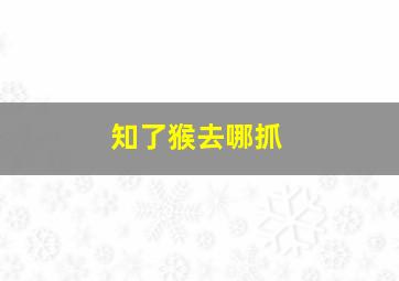 知了猴去哪抓