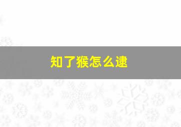 知了猴怎么逮