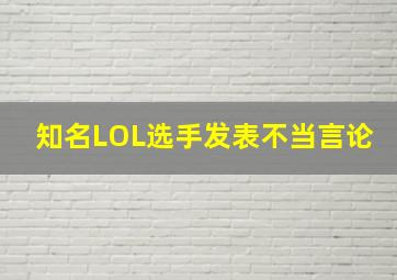 知名LOL选手发表不当言论