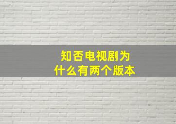 知否电视剧为什么有两个版本