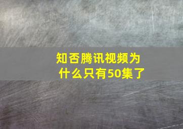 知否腾讯视频为什么只有50集了