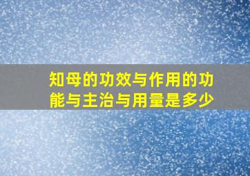 知母的功效与作用的功能与主治与用量是多少