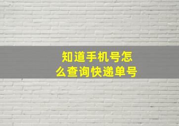 知道手机号怎么查询快递单号