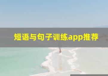 短语与句子训练app推荐