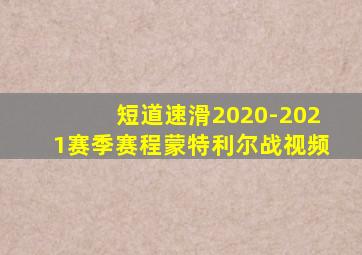 短道速滑2020-2021赛季赛程蒙特利尔战视频