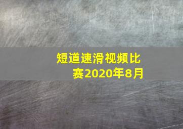 短道速滑视频比赛2020年8月