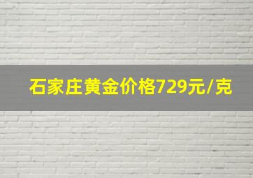 石家庄黄金价格729元/克