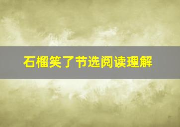 石榴笑了节选阅读理解